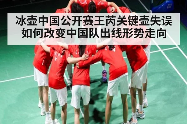 冰壶中国公开赛王芮关键壶失误如何改变中国队出线形势走向