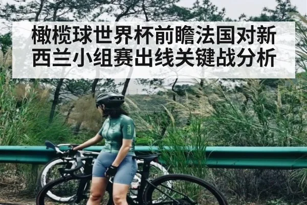 橄榄球世界杯前瞻法国对新西兰小组赛出线关键战分析